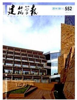 什么論文能在《建筑學報》上發(fā)表