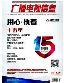 廣播電視信息雜志征收廣播類論文