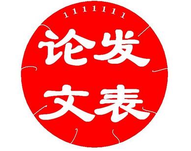論文發(fā)表雙刊號(hào)期刊