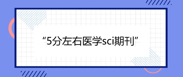 5分左右醫學sci期刊有哪些