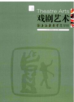 戲劇藝術(shù)雜志征收戲劇類論文