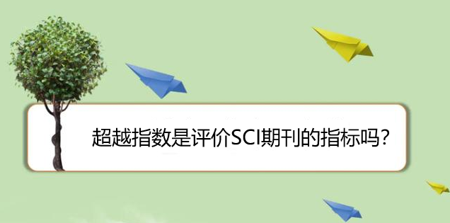 ��Խָ��(sh��)���u�rSCI�ڿ���ָ��(bi��o)��