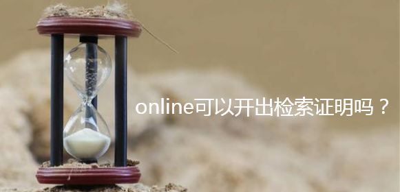 online可以開出檢索證明嗎