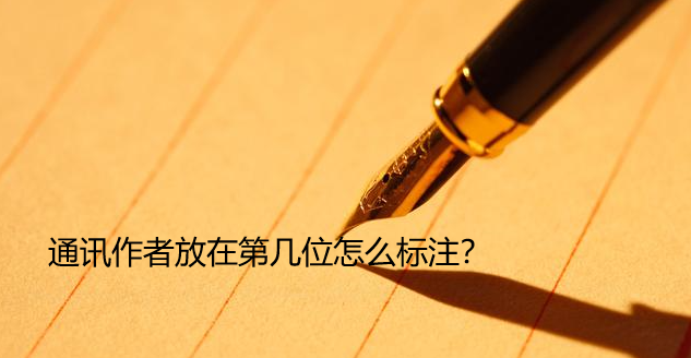 ͨӍ���߷��ڵڎ�λ��ô��(bi��o)ע