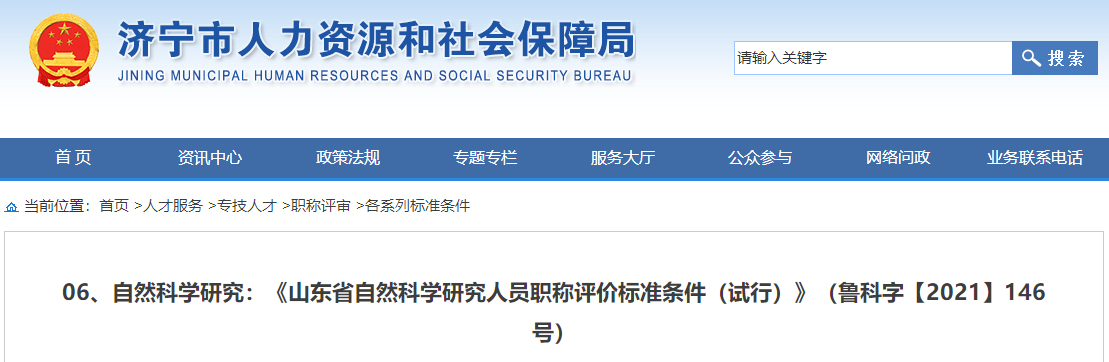 山東省自然科學(xué)研究人員職稱評(píng)價(jià)標(biāo)準(zhǔn)條件(試行)