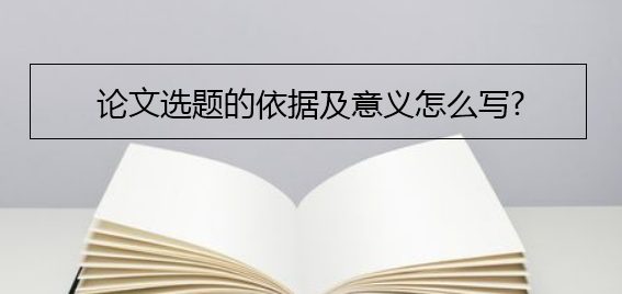 論文選題的依據及意義怎么寫