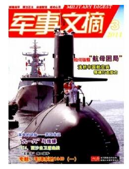 軍事文摘雜志征收軍事類論文