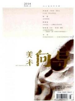 美術(shù)向?qū)щs志征收美術(shù)類論文