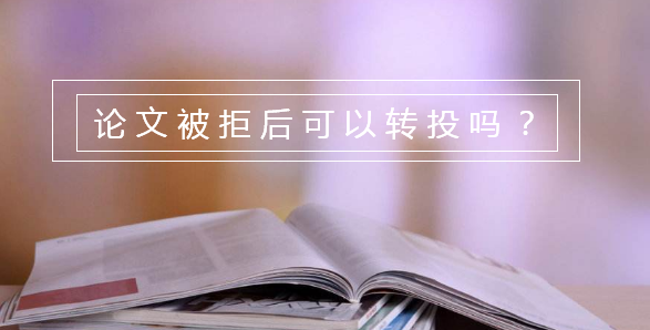 論文被拒后可以轉(zhuǎn)投嗎