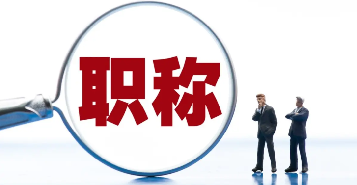 高級翻譯職稱評審條件有哪些