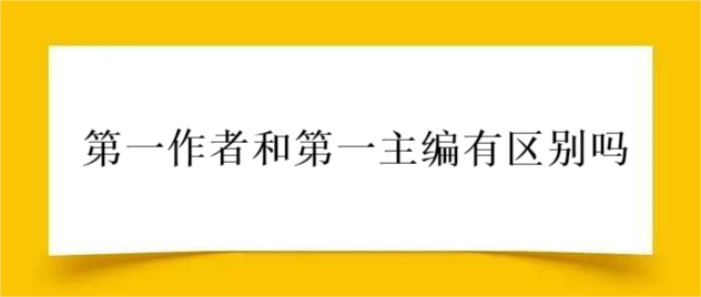 第一作者和第一主編有區別嗎