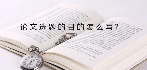 論文選題的目的怎么寫