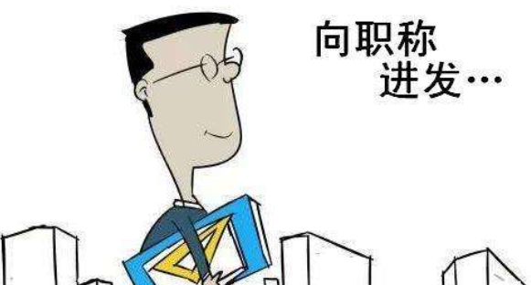 評定中級職稱需要做哪些準備