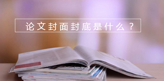 論文封面封底是什么