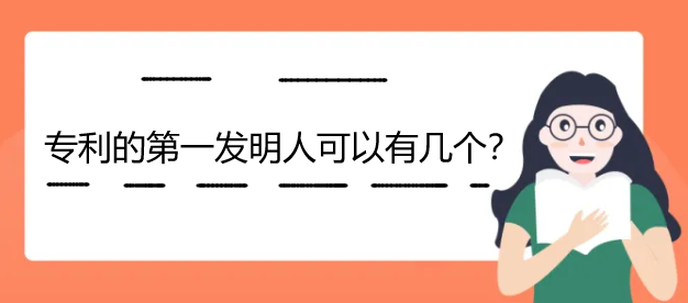 專利的第一發明人可以有幾個
