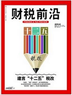 財(cái)稅前沿雜志征收財(cái)稅類論文
