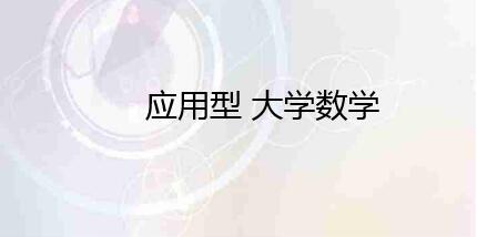 應(yīng)用型高校大學(xué)數(shù)學(xué)的教學(xué)改革