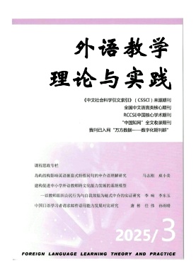 外語(yǔ)教學(xué)理論與實(shí)踐