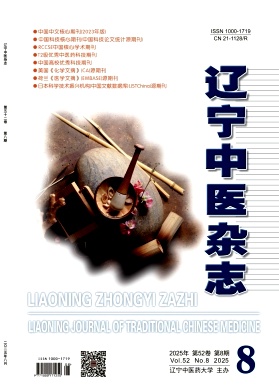 遼寧地區(qū)的核心期刊:遼寧中醫(yī)雜志