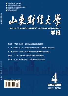 山東地區的普刊:山東財經大學學報