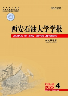 西安石油大學學報(自然科學版)