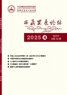 西藏地區(qū)的普刊:西藏發(fā)展論壇