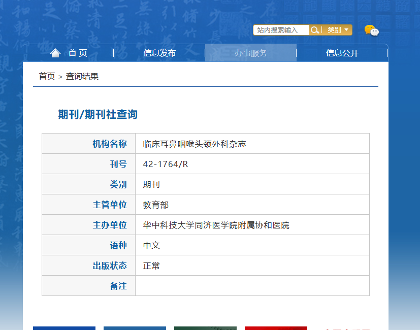 臨床耳鼻咽喉頭頸外科是什么級(jí)別的刊物