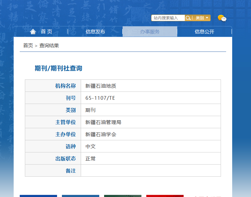 新疆石油地質是什么級別的刊物