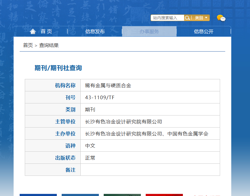 稀有金屬與硬質(zhì)合金是什么級別的刊物
