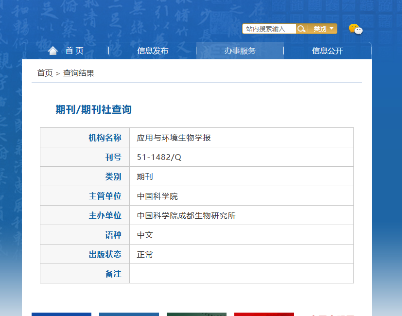 應用與環境生物學報是什么級別的刊物